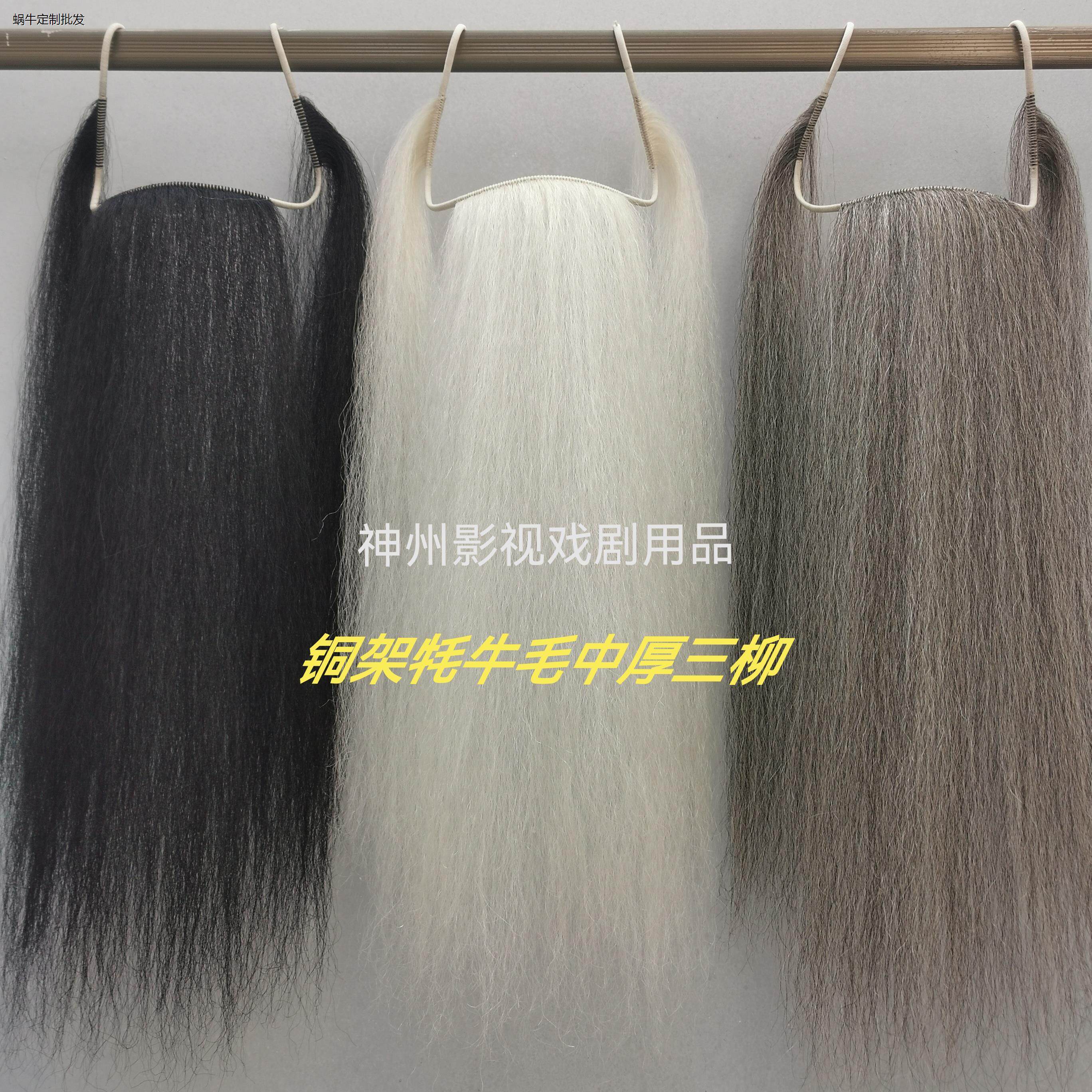 戏曲髯口胡子胡须三柳三须三绺牦牛尾毛戏剧用品京剧老生表演道具