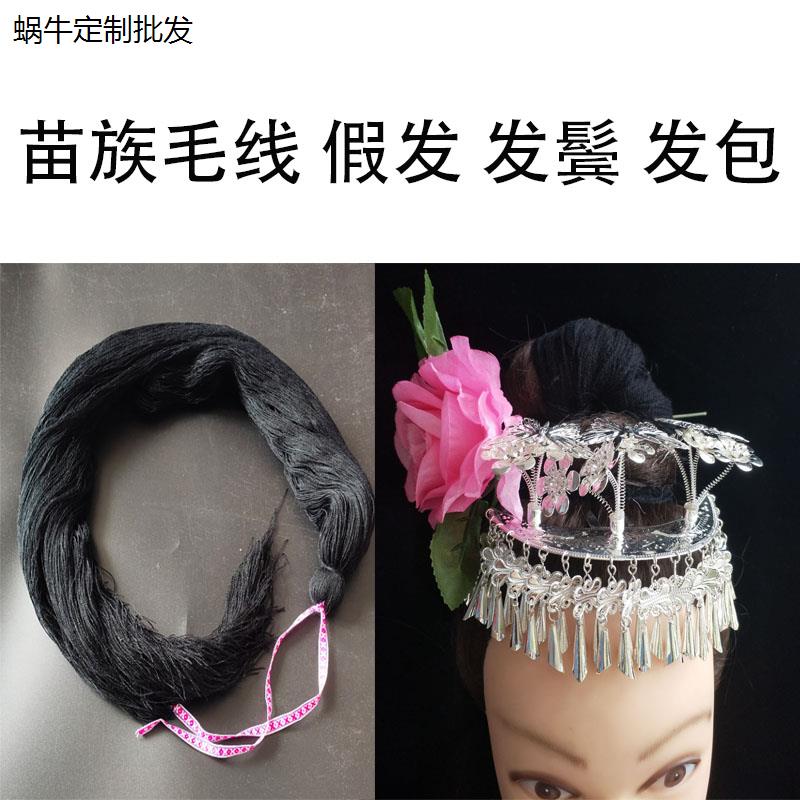 苗族头饰侗假发少数民毛
