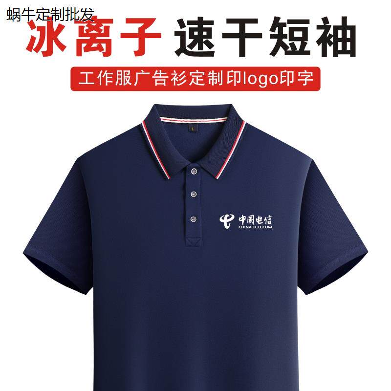 夏季中国电信工作服短袖t恤定制字翻领速干polo衫工衣
