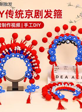 扭扭棒京剧头饰材料包儿童新年发箍戏曲凤冠戏剧发饰