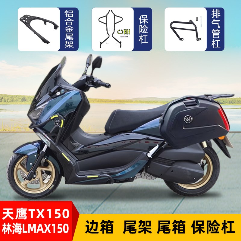 适用天鹰TX150边箱侧箱力帆蓝鲟林海LMAX150后尾货架保险杠护杠