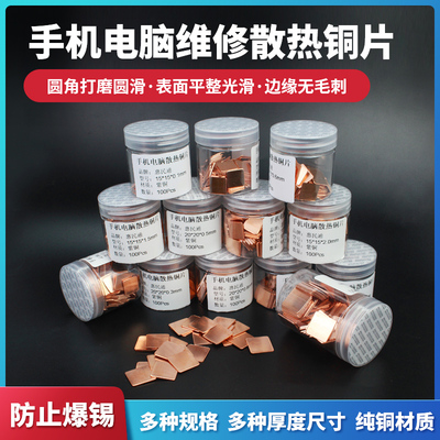 100片装CPU笔记本散热铜片 手机纯紫铜片显卡导热用红铜片diy改装