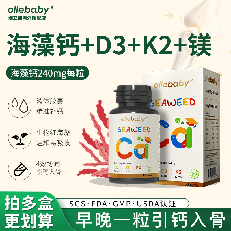 澳立佳海藻钙儿童液体胶囊青少年成长发育补钙骨骼钙镁DK进口60粒