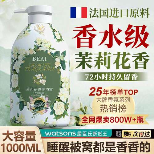 BEAI沐浴露72h留香除螨保湿