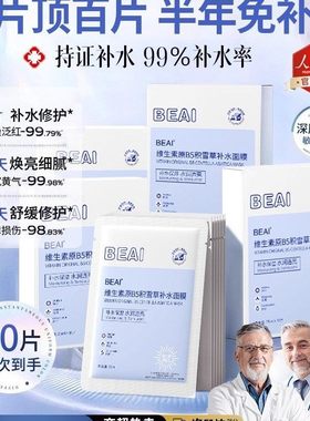 BEAI维生素原B5积雪草补水面膜贴片保湿修护舒缓20片装