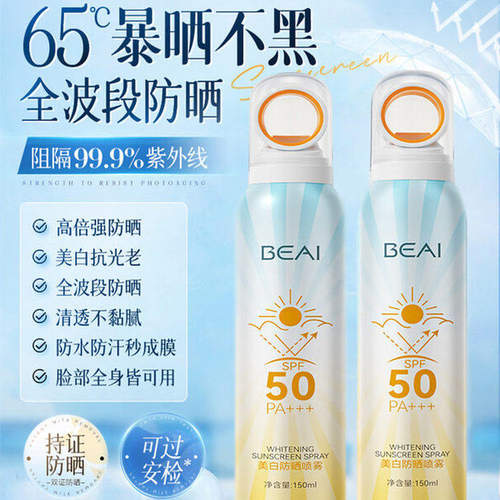 BEAI防晒喷雾SPF50全波段防水