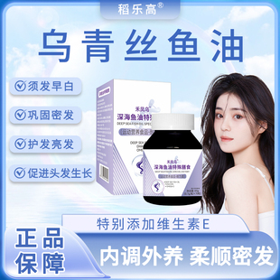 乌青丝鱼油防止掉脱发白发护发养发深海鱼油omega3稻乐高旗舰店
