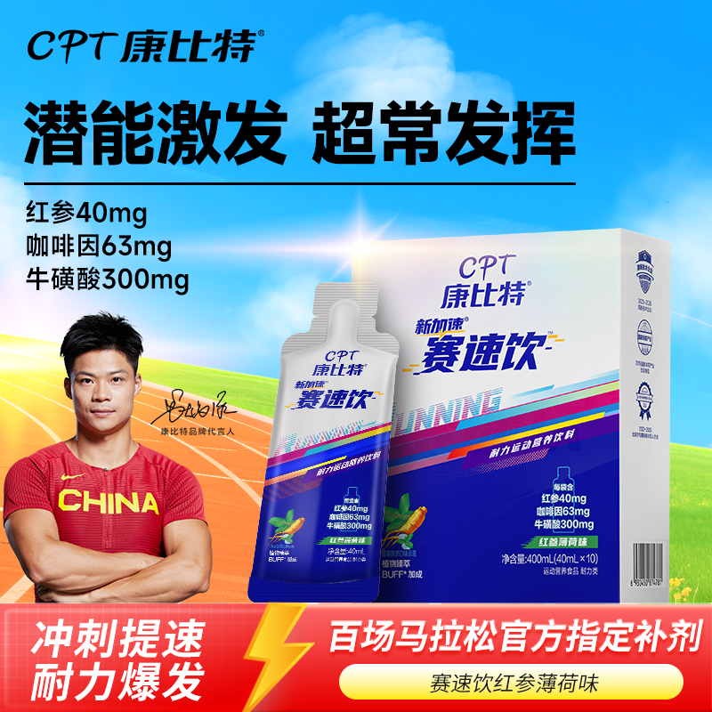 cpt康比特赛速饮红参薄荷味