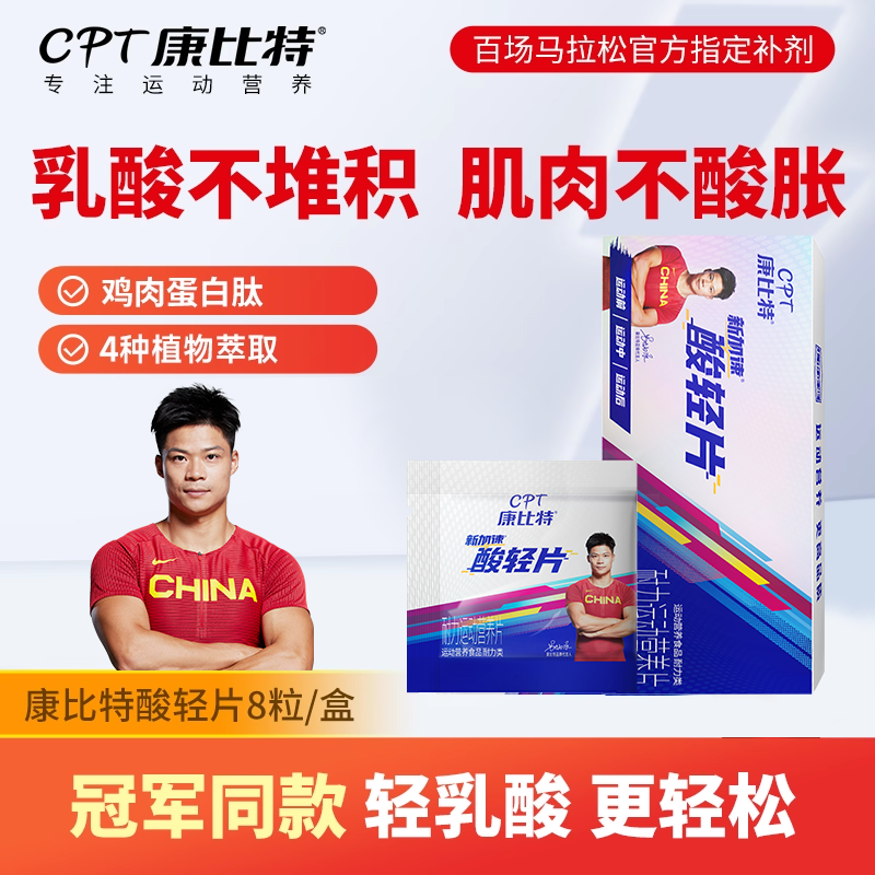 康比特酸轻片 排乳酸肌肉酸痛登山骑行越野补给马拉松运动补充剂