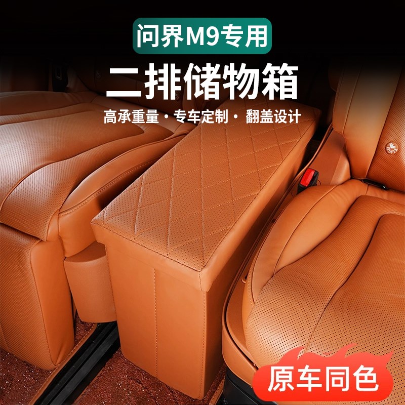 适用于问界M9后排储物盒二排过道置物箱收纳隔层车内装饰用品配件