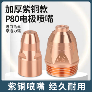 优选等离子p80割嘴LGK100/120切割机割枪配件等离子切割嘴电极喷
