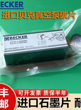 优选真空泵碳片BECKER贝克VT4.40配件印机刷进口气泵石墨片WN124-