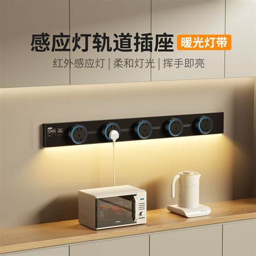 优选华帝斯轨道插座带感应灯可移动滑轨厨房家用电力导轨滑道磁吸