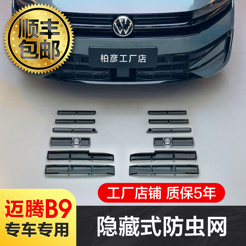 优选适用24款全新大众迈腾B9防虫网卡扣式前中网格栅水箱改装配件