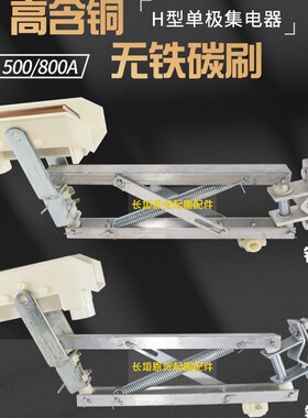 单极集电器HJD800A 单级H型双臂滑触线受电器 起重机铝支架集电器