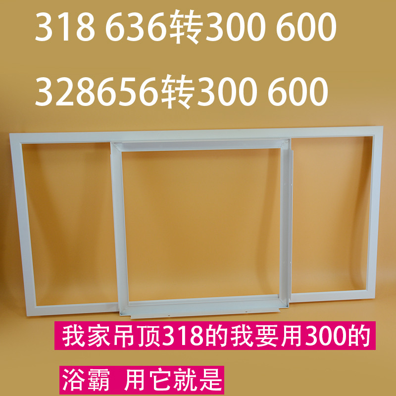 集成吊顶转换框转化框328*656 318*636转300*600 浴霸LED灯转接框