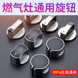 通用燃气灶煤气灶开关旋钮液化气天然气灶台式炉点火打火按钮配件