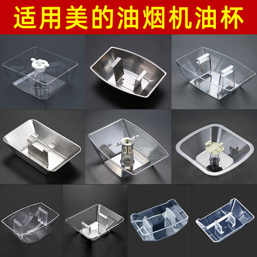 适配美的抽油烟机接油盒