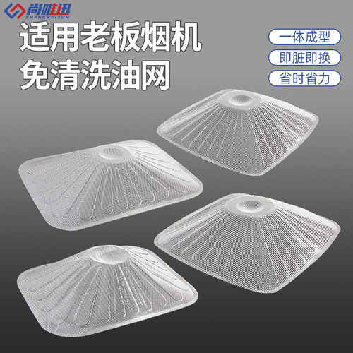 免清洗一次性烟机无边油网