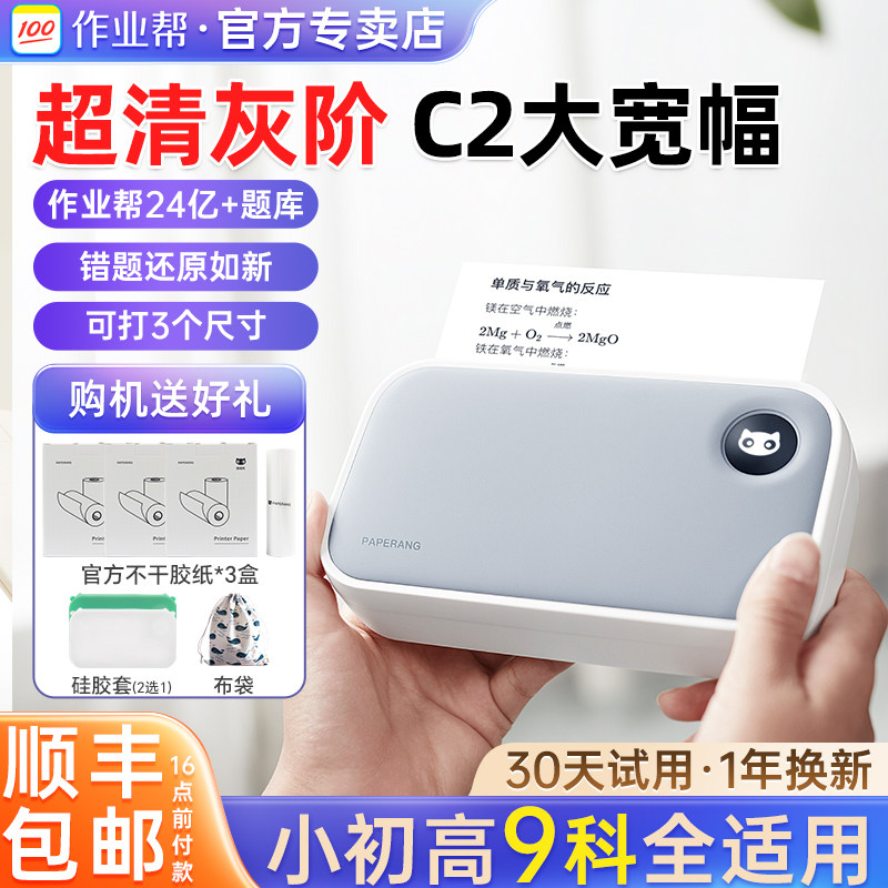 作业帮喵喵机C2错题打印机超清灰阶学生免抄错题整理神器小初高中学生宽幅迷小型家用便携蓝牙热敏作业打印机