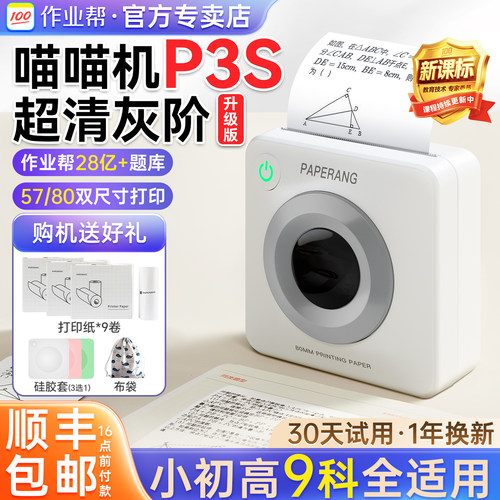 作业帮喵喵P3S错题打印机送题库