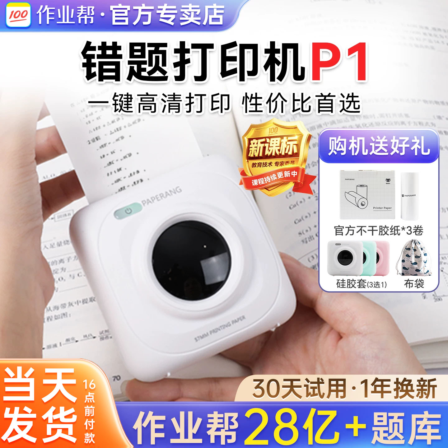 作业帮喵喵机P1学生错题打印机