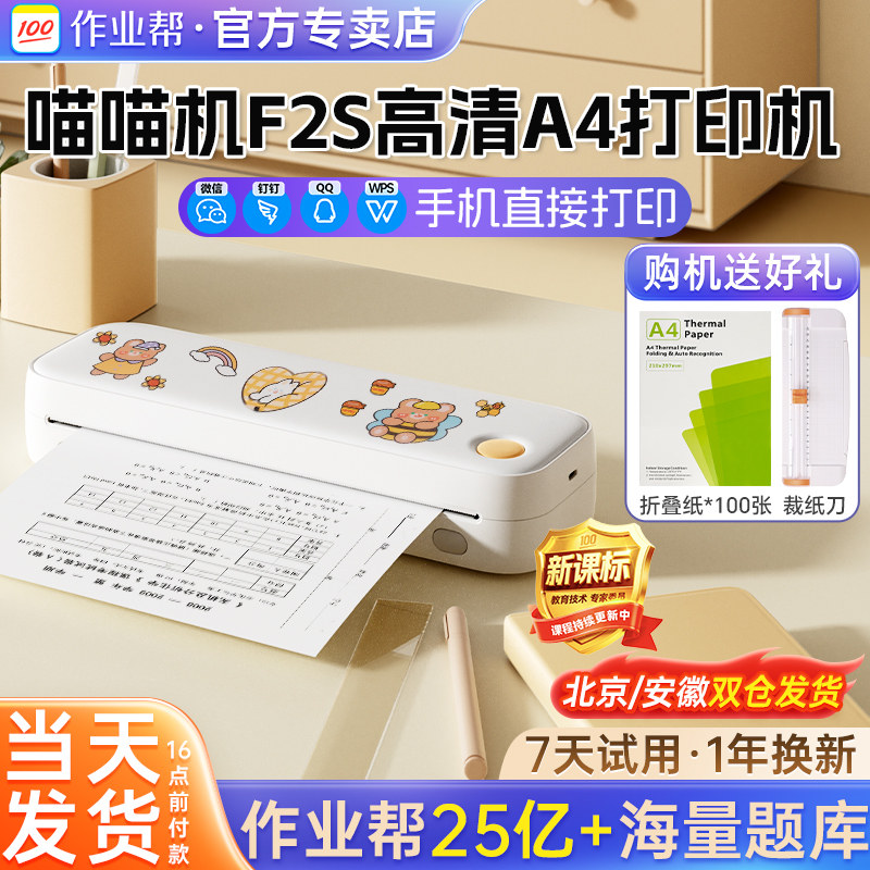 作业帮喵喵机F2S错题打印机家用A4小型打印机F3S手机蓝牙无线迷你便携学生作业无墨热敏试卷错题整理打印机