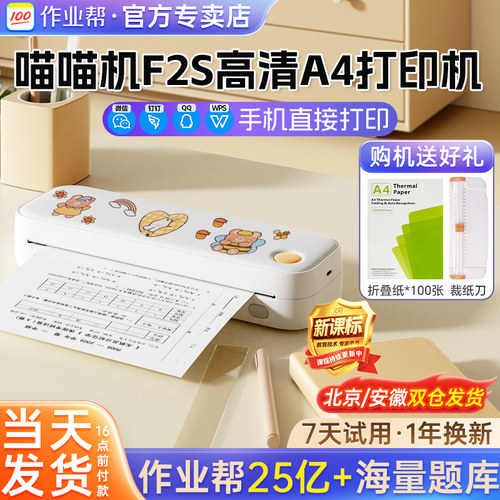 作业帮喵喵机F2S学生A4打印机