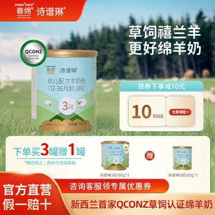 春绵诗谱琳婴幼儿绵羊奶粉原装进口A2型蛋白3段300g*1