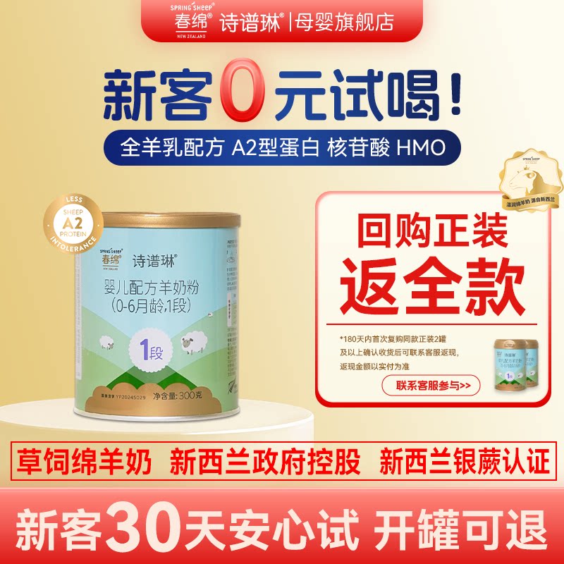 【0元试喝】新西兰春绵诗谱琳1段绵羊奶粉A2型婴幼儿配方奶粉300g
