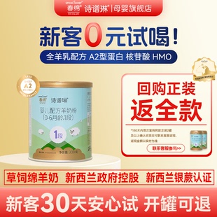 新西兰春绵诗谱琳1段绵羊奶粉A2型婴幼儿配方奶粉300g 试喝 0元