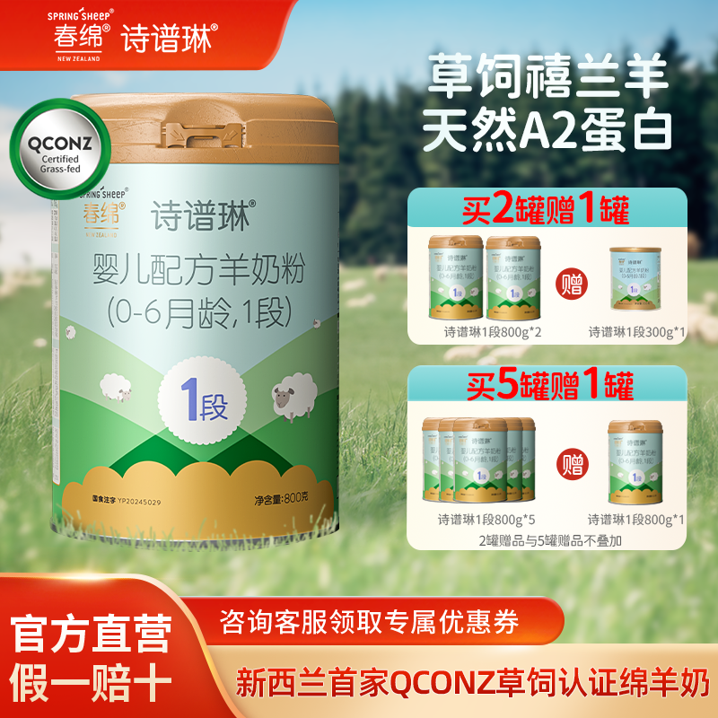春绵诗谱琳绵羊奶粉婴幼儿1段800g*1新西兰原装进口A2型蛋白配方