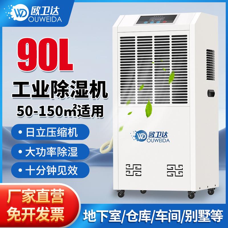 90L工业除湿机仓库车间地下室车库配电房大功率干燥抽湿器