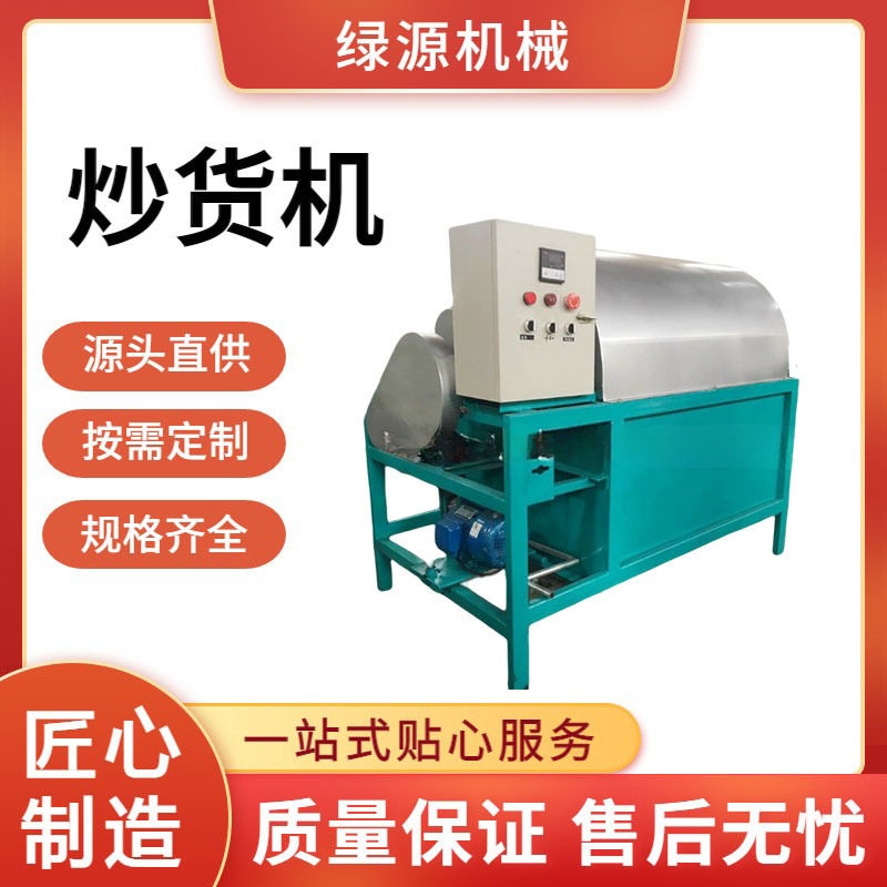 全自动电加热炒货机 干货坚果翻炒机 板栗核桃炒货机 绿源机械