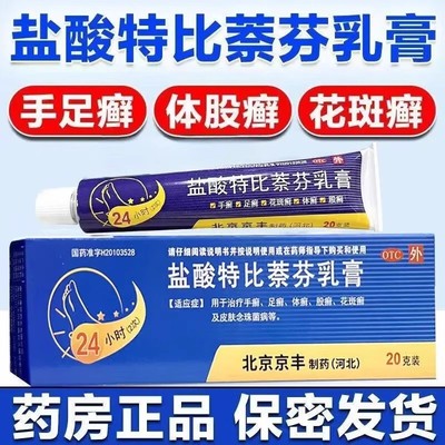 盐酸特比萘芬乳膏正品官方旗舰店手足癣脚气体癣股癣花斑癣念珠菌