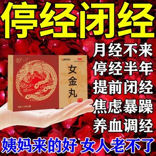 女金丸月经不调闭经药月经量少推迟不来小腹胀痛提前闭经催经调经
