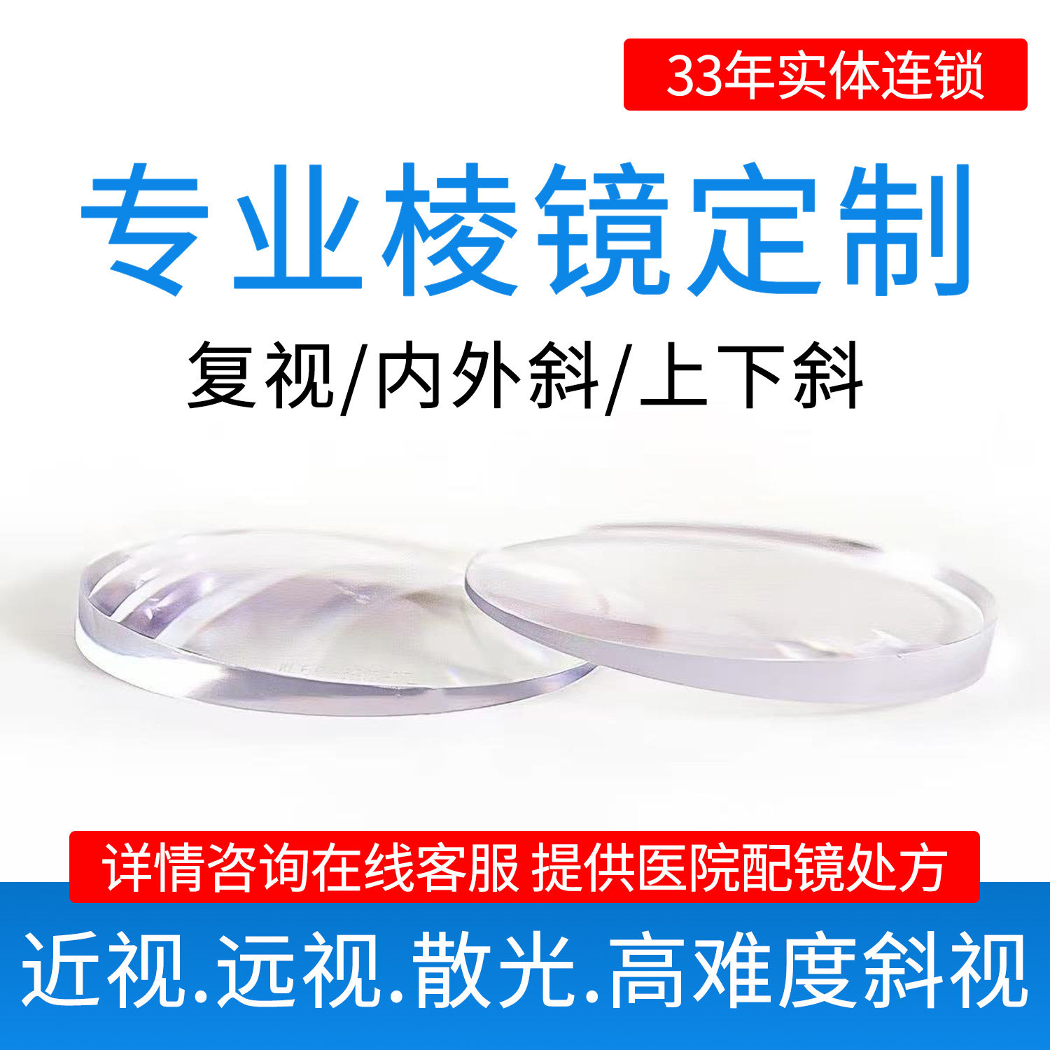 斜视矫正内外隐斜复视三棱镜镜片定制眼镜片