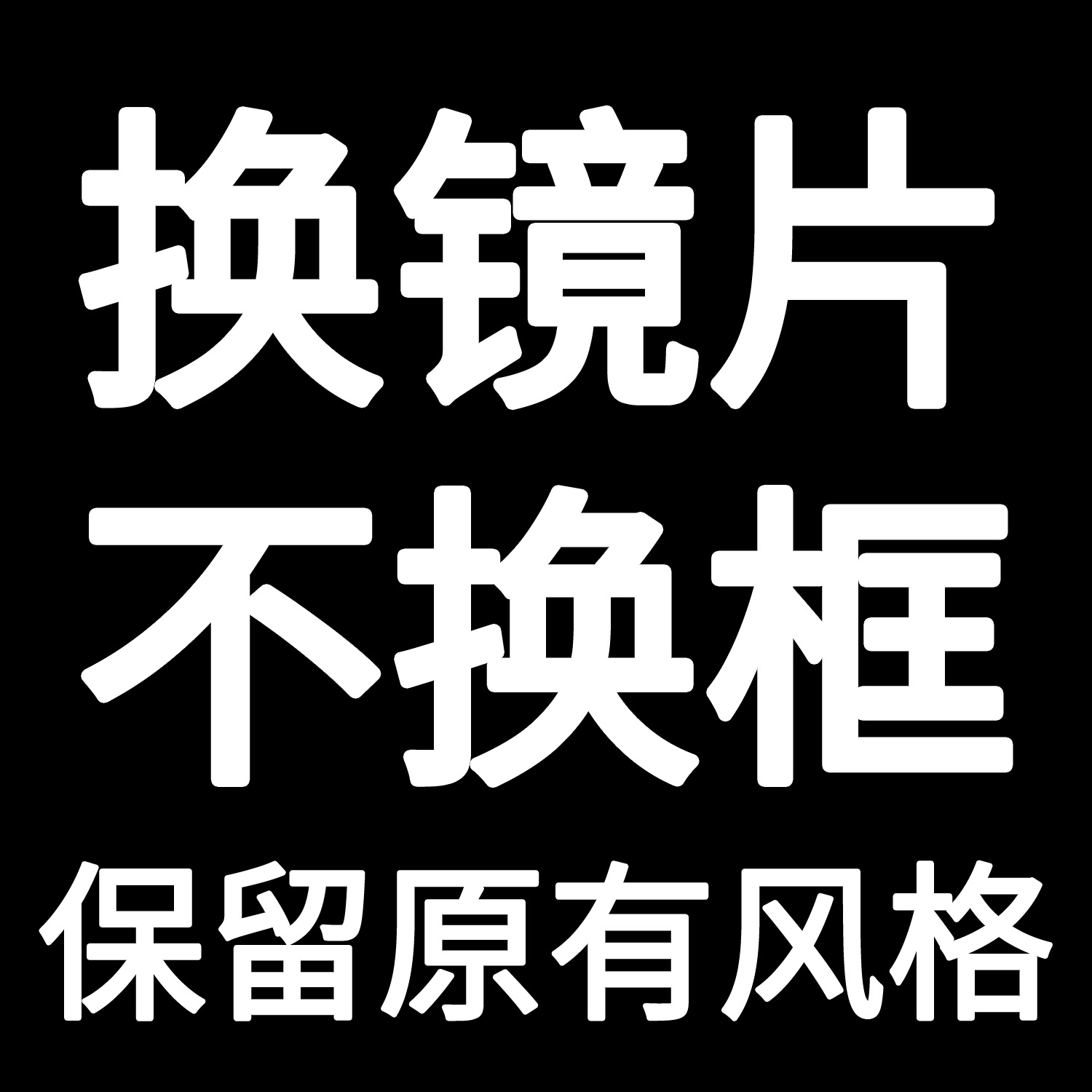换镜片旧镜框配镜片近视镜不换框镜架无框定制1000度散光225-400