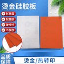 耐高温硅胶板不脱胶铝板硅胶热压硅胶板进品硅胶 烫金硅胶板烫金版