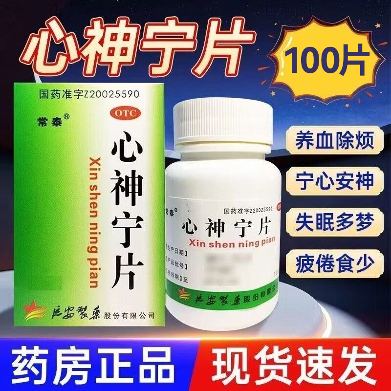 失眠多梦中药心神宁片中药安眠滴丸安眠睡眠片100片安神快速入睡