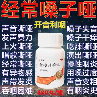 【碑林】金嗓开音丸480丸*1瓶/盒旗舰店正品咽喉肿痛清热解毒喉炎声音嘶哑急性咽炎