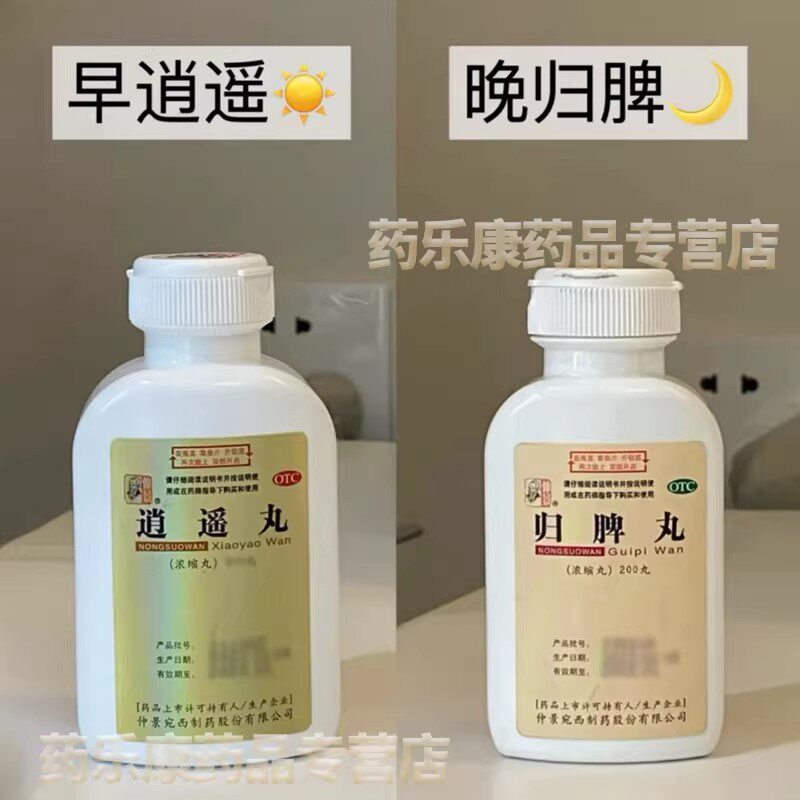 归脾丸加逍遥丸正品仲景官方旗舰店失眠多梦疏肝健脾女性男性通用