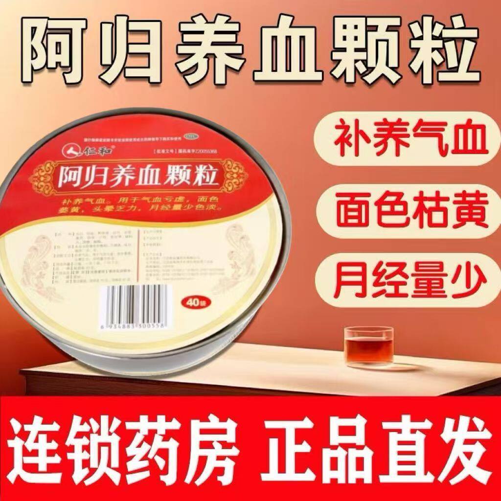 仁和阿归养血颗粒10g*40袋补养气血气血亏虚头晕乏力面色萎黄正品
