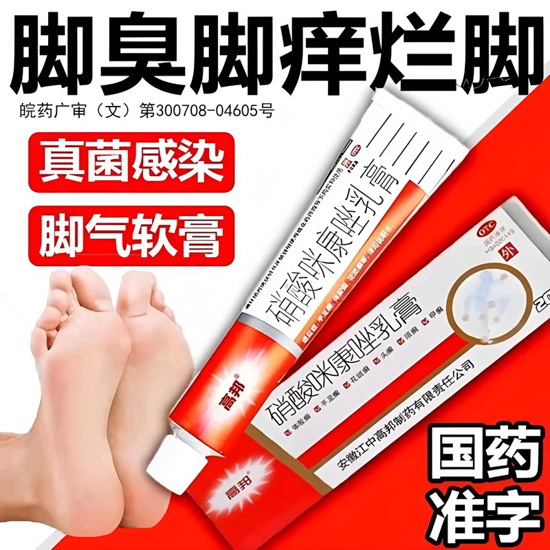 硝酸咪康唑软膏脚气止痒脱皮杀菌真菌专用烂脚丫脱皮脚趾搭达克宁图片