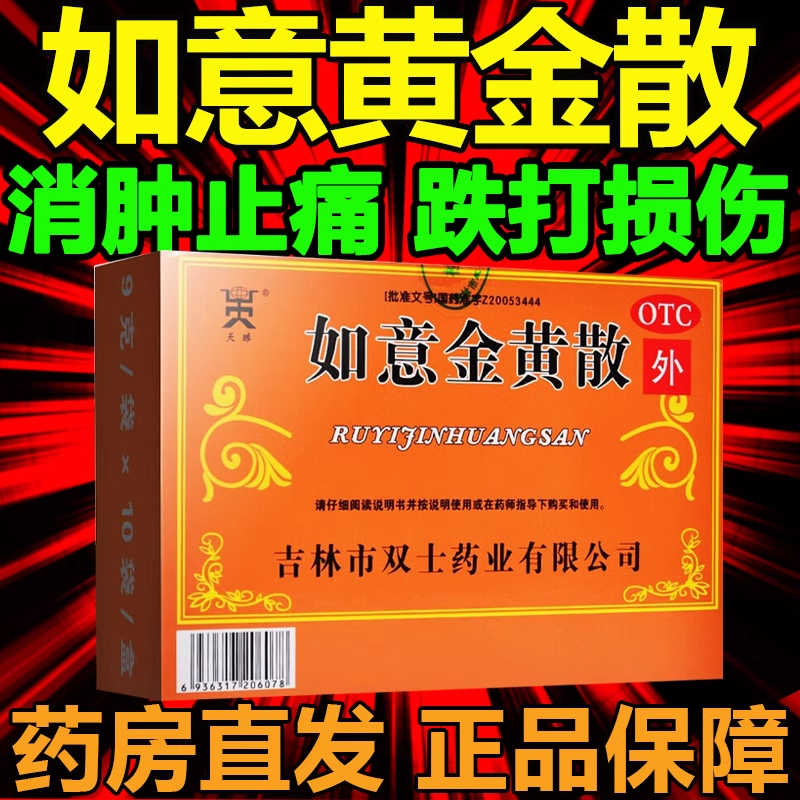 如意金黄散药膏外敷疮疖跌打损伤可搭内服非中华跌打损伤丸黄金散
