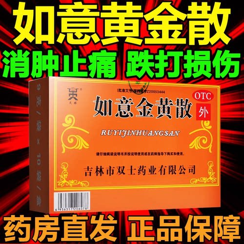【天球】如意金黄散9g*10袋/盒清热解毒跌打损伤消肿止痛止痛活血化瘀