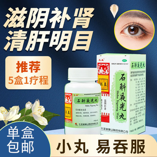 石斛夜光丸中药眼睛干涩缓解眼疲劳模糊滋润补水明目二十五味丸