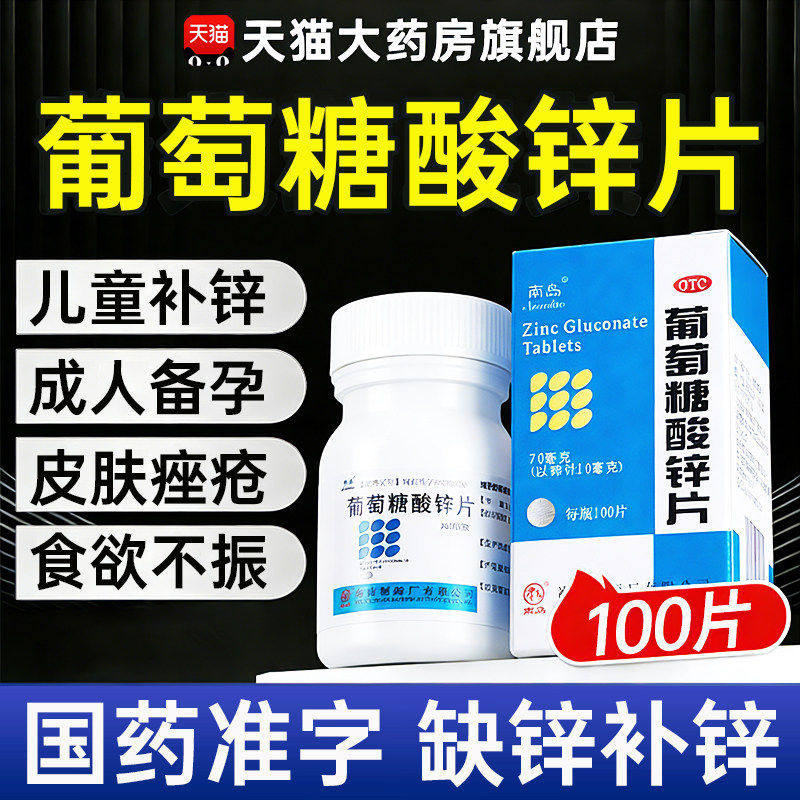 南岛葡萄糖酸锌片100片补锌男性女儿童成人虎扑街药口服片otc祛痘