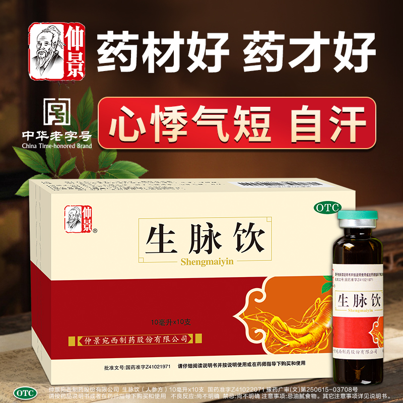 【仲景】生脉饮10ml*10支/盒仲景旗舰店自汗益气心悸气短气血两虚养阴生津