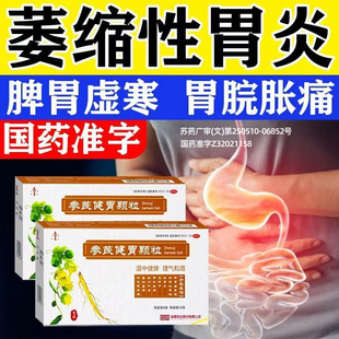 参芪健胃颗粒萎缩性胃炎调理肠化胃药大全中成药修复胃粘膜非降脂